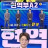 '미트2' 현역부A2, 올하트 실패..강대웅은 추가 합격 [별별TV]