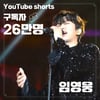 임영웅 유튜브 숏채널 구독자 26만명 달성