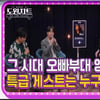 이찬원, 감동 설 선물♡..특급 게스트와 환상 컬래버[도원차트2]