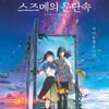 '스즈메의 문단속', 압도적 영상미..메인포스터 공개