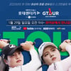 골프존, '2023 롯데렌탈 롯데렌터카 GTOUR 여자대회 1차' 결선 개최