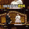 '복면가왕' 문희옥 "첫 앨범 360만장 판매..나 이후로 없다"[★밤TView]