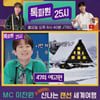 "이번 겨울은 여기닷♥" 이찬원, 감탄도 러블리 [톡파원25시]