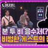 '찬또배기' 이찬원, 안예은과 환상 듀엣 '진또배기' [도원차트2]