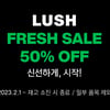 러쉬코리아, 1년에 단 한번 50% 할인..'2023 프레쉬 세일' 진행