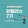 안산, 대학생마케터 ‘와텔러스 7기’ 모집