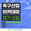 “예비 축구산업 종사자 모여라” K리그 ‘축구산업 아카데미’ 19기 모집