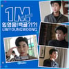 "백골!" 임영웅, 지치지 않는 'CF 찐스타' 100만뷰