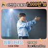 이찬원 '힘을 내세요' 콘서트 영상 1000만뷰 달성
