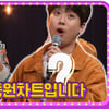 파트너 체인지 이찬원, 레전드 무대에 '감탄' [도원차트2]