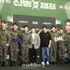 "男세대 관통"..'신병' 확장판 '신병캠프', 진정한 軍 리얼리티 [종합]