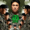 '신병캠프', 드라마→예능 스핀오프 IP로 확장..성공적 론칭
