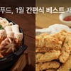 LF푸드, 1월 간편식 매출 전년 대비 26% ↑