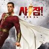 업그레이드된 '샤잠! 신들의 분노', DCEU 판도 바꿀까