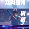 임영웅 '히어로' EDM도 완벽..토끼 머리띠 쓰고 "나를 믿고 가"