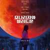 전종서 할리우드 데뷔작 '모나리자와 블러드 문', 3월 개봉 [무비타이밍]