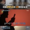'실화탐사대' 신동엽, 불법 촬영물 집착 男에 분노 "말도 안 돼"