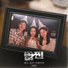 오현우, '법쩐' OST 라인업 합류..오늘(10일) '네가 있어 다행이야' 발매