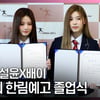 엔믹스 설윤X배이(NMIXX SULLYOON & BAE), '오늘의 주인공' (졸업식) [영상]