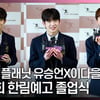 보이즈 플래닛(BOYSPLANET) 유승언X이다을X금준현, '난 빛나~' (졸업식) [영상]