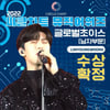임영웅, 써클차트 뮤직어워즈 글로벌초이스 수상 확정