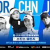 골프존, 한중일 여자 프로 대결인 '2023 신한투자증권 골프존 스킨스 챌린지' 개최