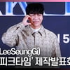 이승기(LeeSeungGi), '반짝이는 새신랑' [영상]
