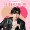 임영웅 영웅시대 with Hero 경기2방, 300만원 기부