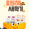 아이배냇 배냇밀, '응원해 새학기' 진행