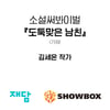 쇼박스X재담미디어, 공모전 최우수작 '도둑맞은 남친' 선정