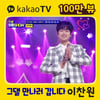 이찬원 '그댈 만나러 갑니다' 카카오TV 100만뷰