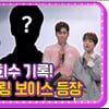 이찬원, 2천만 조회수 레전드 힐링 보이스에 '감탄' [도원차트2]