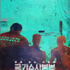'그알' 배정훈 PD, 웨이브 만났다..'국가수사본부' 3월 공개