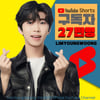 임영웅 유튜브 숏채널 구독자 27만명 달성