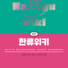 한국관광공사, "한류관광의 모든 것, 한류관광 대표코스 51선 선정"
