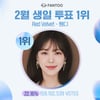레드벨벳 웬디, 2월 생일 아티스트 투표 '1위'