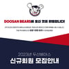 두산, 2023시즌 베어스클럽 회원 모집