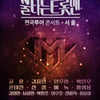 황영웅·손태진·에녹..'불타는 트롯맨' 톱14 전국투어 개최