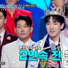 '미트2' 2연속 진(眞) 최수호 "팬들 덕분에 행복, 항상 겸손할 것"