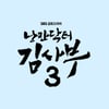 '김사부' 강은경 작가, 튀르키예·시리아 지진 피해 복구에 1억 원 기부