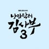 '낭만닥터 김사부' 작가,  튀르키예·시리아 피해 복구 위해 1억원 기부