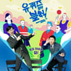 방송사고 '유퀴즈', '정재일 감독편' VOD 지연..24일 공개  [★NEWSing]