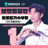 임영웅, 2월 트로트 가수 브랜드평판 1위..'26개월 No.1'