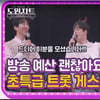 "눈빛 봐~♥" 이찬원, 장민호와 초특급 호흡 [도원차트2]