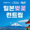 하나투어 '봄이와서 대만간다묘', 교원투어 '일본 벚꽃 런트립' 여행기획전 진행