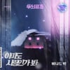 버나드 박, '두뇌공조' 속 허스키 보컬..OST 부른다