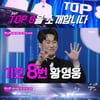 "결승인데, 황영웅 논란만"...'불트', 無편집 강행할까? [★FOCUS]