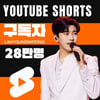 임영웅 유튜브 숏채널 구독자 28만명 달성