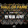 K리그 명예의 전당, 3월 1일부터 열흘간 선수 부문 팬 투표 진행