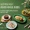 컬리, 2023 라이프 트렌드 '식단 관리'·'절약 노하우'·'가치 소비' 제시